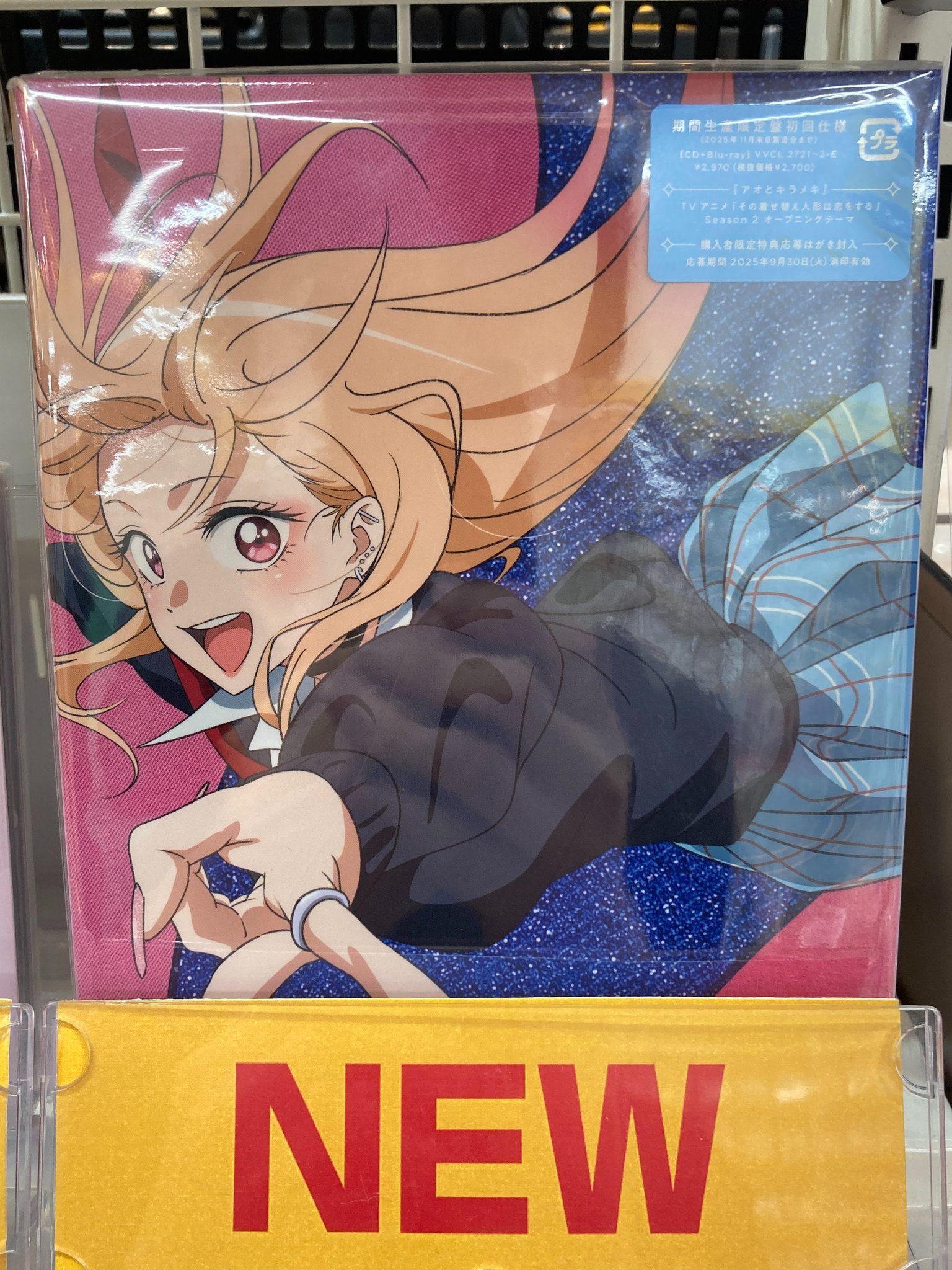 その着せ替え人形は恋をするアオとキラメキ (期間生産限定盤初回仕様)メガジャケ付 その着せ替え人形は恋をするアオとキラメキ (期間生産限定盤初回