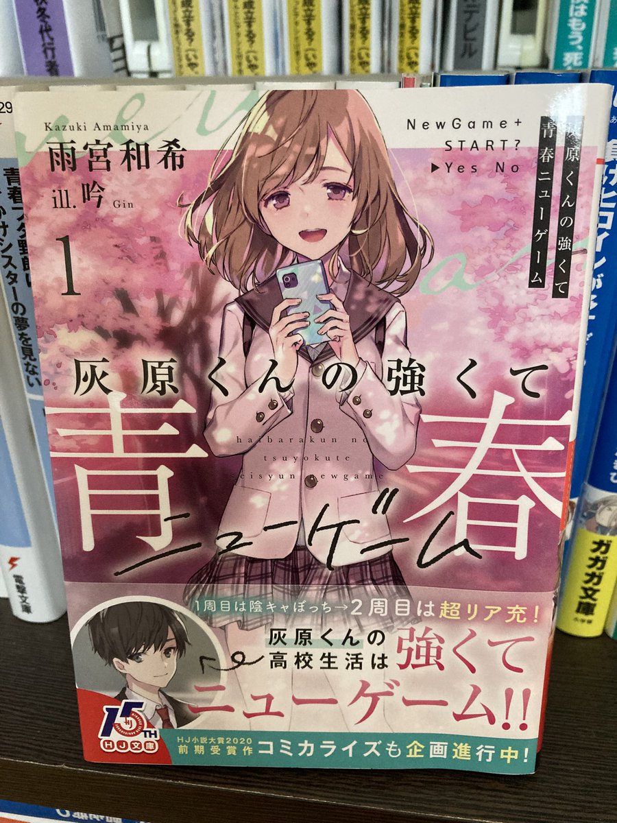 TP_tapi_TP's tweet image. 『灰原くんの強くて青春ニューゲーム』読了。
面白かった！

いわゆるなやり直し系です。
無双はしているんですけど、主人公がきちんと自分から向き合って自分自身を変えていく様子が好感持てました。

やり直し系によくある無自覚ハイスペックゆえの言動や思考の部分はやはり苦手です。↓

#灰原くん