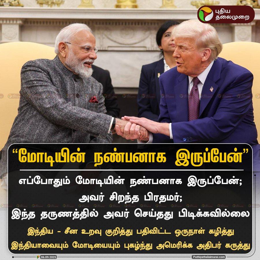 மோடியின் நண்பனாக இருப்பேன் - ட்ரம்ப் பல்டி 😁

உலக அரசியலும், உள்ளூர் அரசியலும் குழப்பத்துல தான் ஓடுது போல..🤣