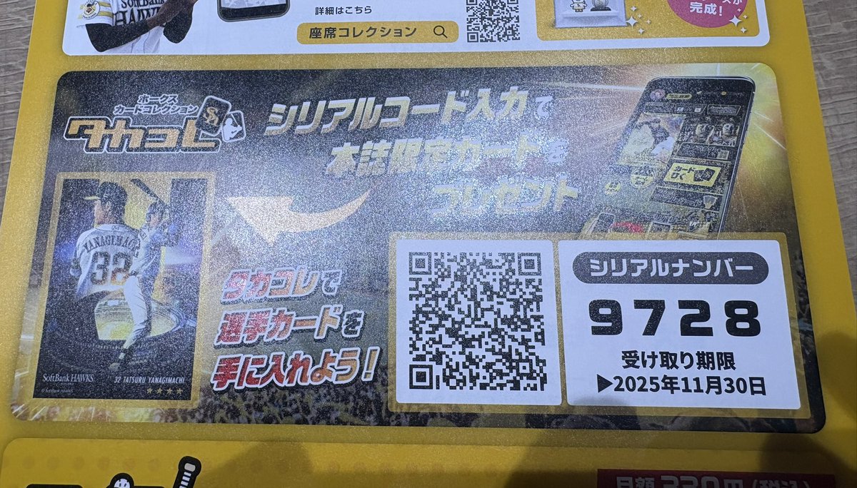 球場限定シリアルコード✳️ ＃32 柳町選手❗️ ＃ソフトバンク