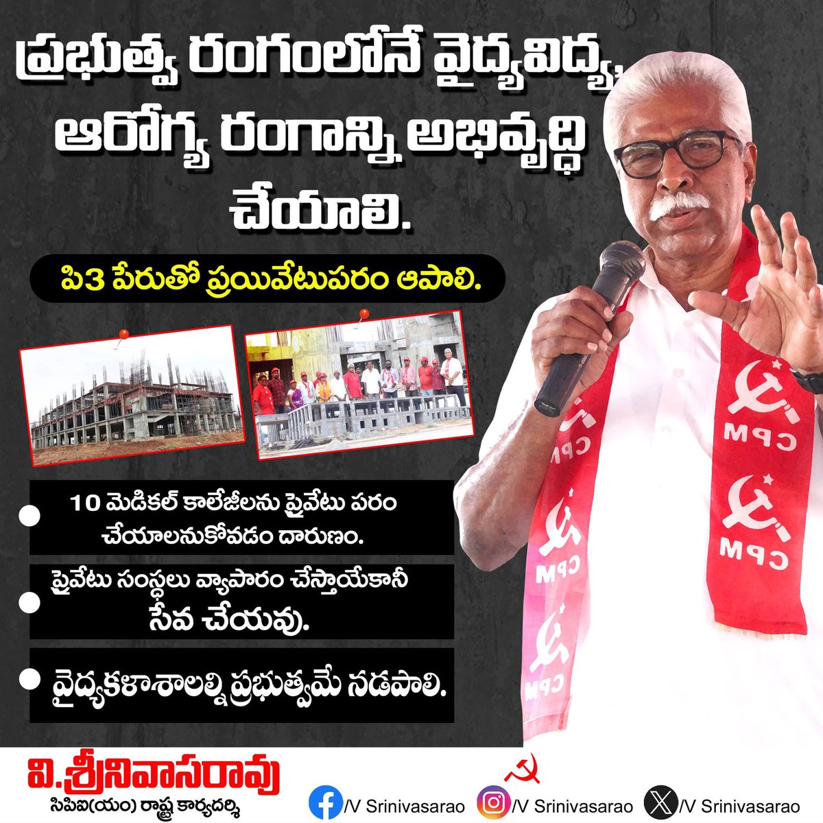 V Srinivasarao (@vsrcpm) on Twitter photo ప్రభుత్వ రంగంలోనే వైద్య విద్య, ఆరోగ్య రంగాన్ని అభివృద్ధి చేయాలి
పి3 పేరుతో ప్రయివేటుపరం ఆపాలి. <a href="/ncbn/">N Chandrababu Naidu</a> <a href="/satyakumar_y/">Satya Kumar Yadav</a>
#vsrcpim #vsrcpm #VSR #vsrinivasarao #CPIMAP #CPIM #CPM #AndhraPradesh #NaraChandrababuNaidu #SatyaKumarYadav ప్రభుత్వ రంగంలోనే వైద్య విద్య, ఆరోగ్య రంగాన్ని అభివృద్ధి చేయాలి
పి3 పేరుతో ప్రయివేటుపరం ఆపాలి. <a href="/ncbn/">N Chandrababu Naidu</a> <a href="/satyakumar_y/">Satya Kumar Yadav</a>
#vsrcpim #vsrcpm #VSR #vsrinivasarao #CPIMAP #CPIM #CPM #AndhraPradesh #NaraChandrababuNaidu #SatyaKumarYadav