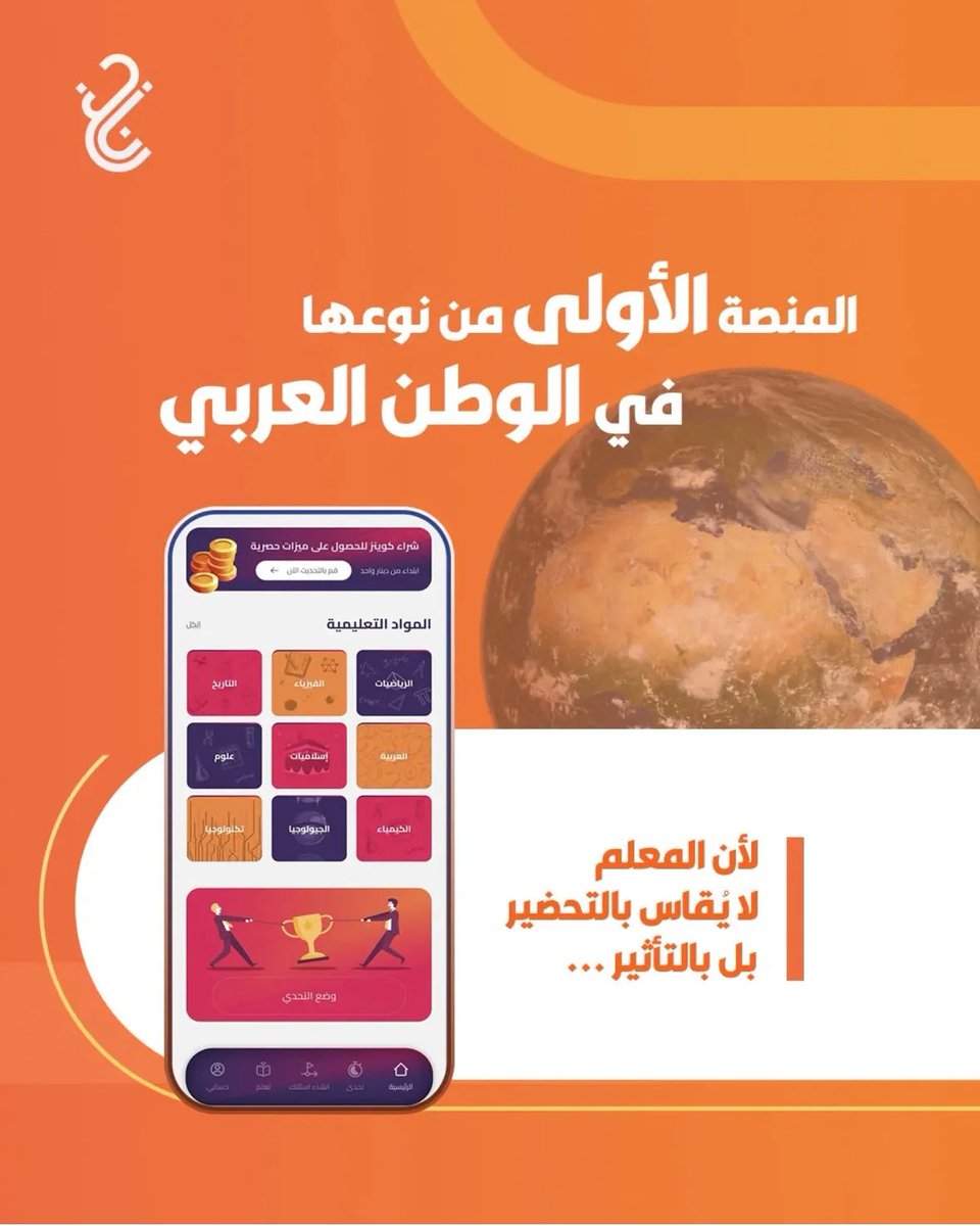 Nabgh_App's tweet photo. من الكويت ننطلق…لنغيّر مفهوم التعليم من التلقين .. إلى تعليم يحرّك العقول ويحوّل الطلبة من حافظين للنصوص إلى صانعين للأفكار.

بأدوات ذكية: تحدّى | تعلّم | أنشئ

فلا نهضة بكتاب ولا حضارة بمنهج، إنما تبدأ النهضة من معلّم يؤمن أن رسالته أعظم من نفسه. 

-
#نابغ 
#الكويت 🇰🇼 https://t.co/n2fhKj6W2l
