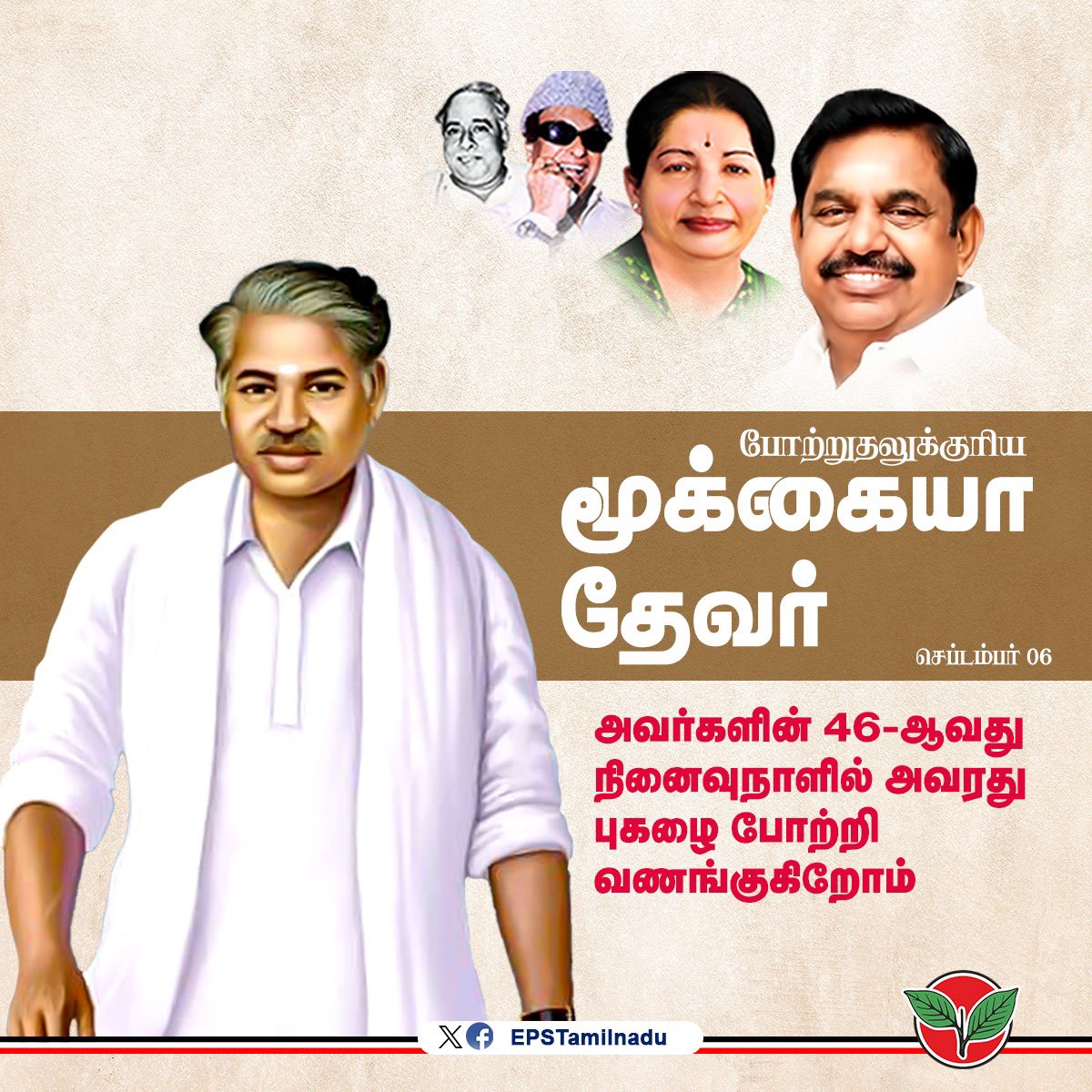 தென்தமிழகத்தில் ஒடுக்கப்பட்ட மக்கள் அனைவரும் கல்வியில் சிறந்து விளங்கி, வாழ்வில் உயர்ந்திட பாடுபட்டவரும் , சட்டமன்ற நாடாளுமன்ற உறுப்பினராக திறம்பட மக்கள் சேவை ஆற்றியவரும், தேவர் தந்த தேவர்” என்று அனைவராலும் அன்புடன் அழைக்கப்படும் கல்வி தந்தை பி.கே.மூக்கையா தேவர் அவர்களின் நினைவு