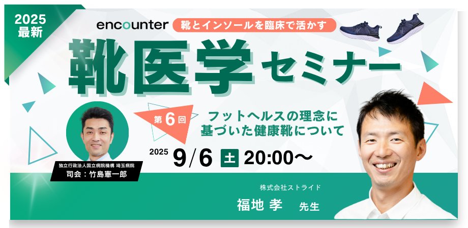 encounter_jpn's tweet image. ⚠本日開催、アーカイブ配信あり⚠
★キースライド公開★

【靴とインソールの医学セミナー：第6回】のご案内
「フットヘルスの理念に基づいた健康靴について」
⌚2025/9/6 (土) 20:00 - 21:30（オンライン／Zoom）
講師
福地孝 先生
株式会社ストライド
STRIDE PERFORMANCE CENTER
STRIDE LAB…