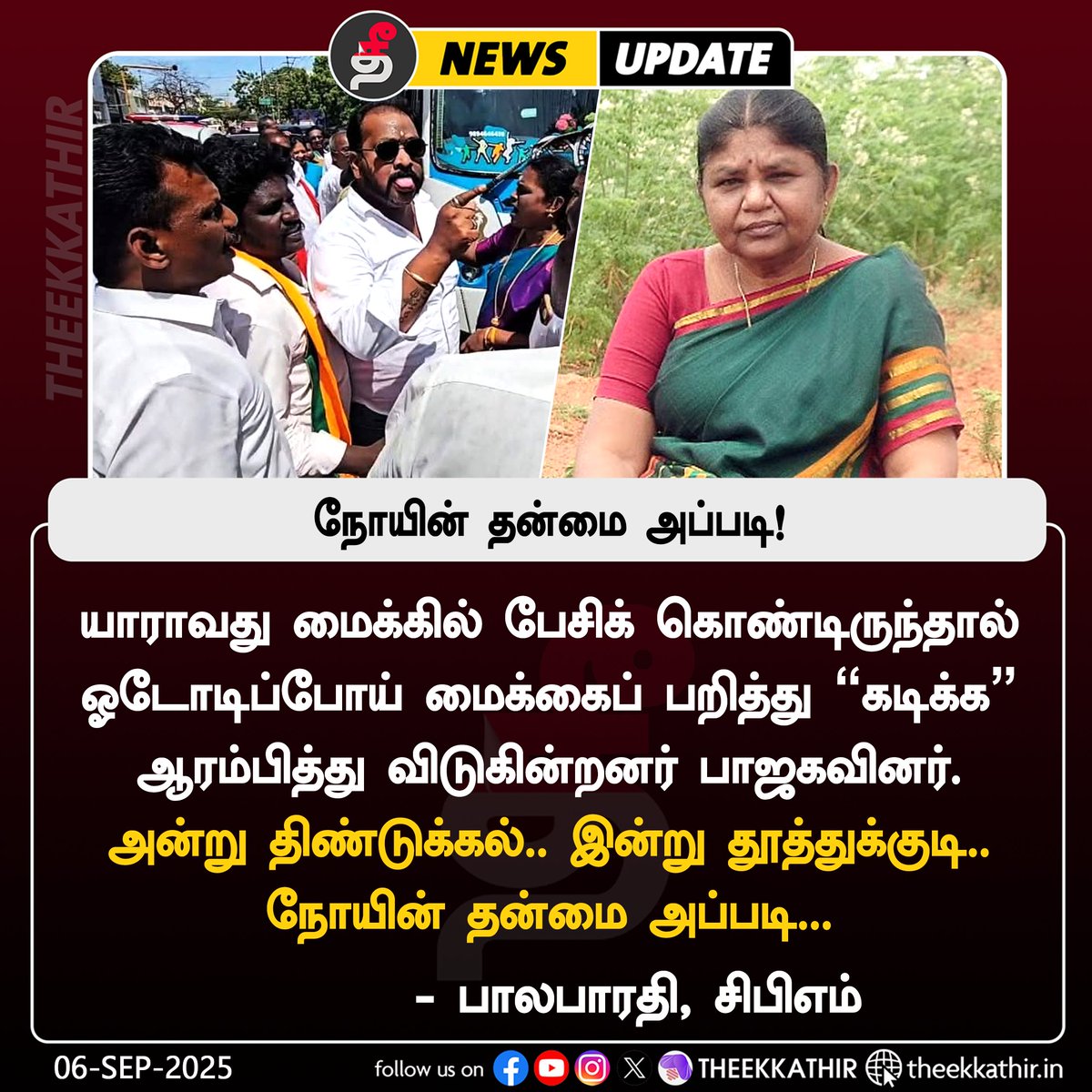 Theekkathir's tweet photo. நோயின் தன்மை அப்படி!

#Theekkathir |  #bjprowdism | #balabarathicpm @BalaBharathiCPM https://t.co/LUu25R2XDW