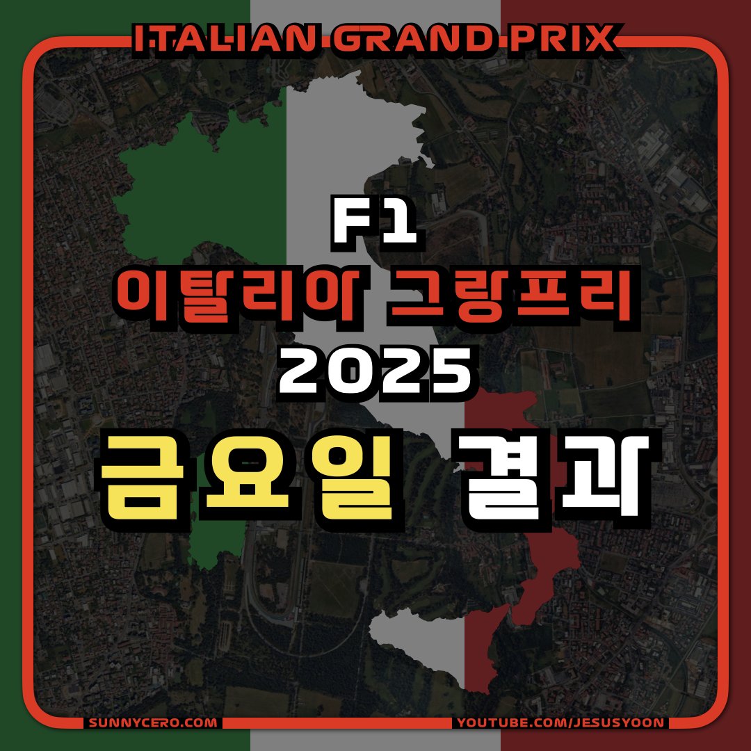 F1 이탈리아 그랑프리 퀄리파잉 장면