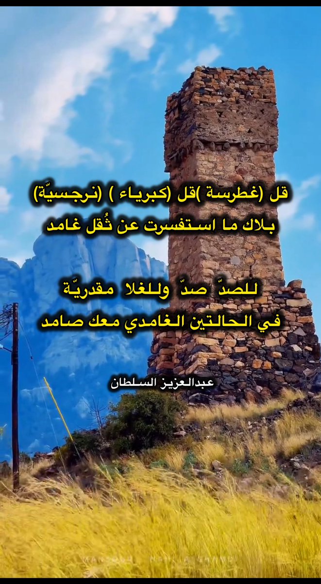 aago84's tweet photo. قل (غطرسة )قل (كبرياء ) (نرجسية)
بلاك ما استفسرت عن ثُقل غامد

للصدّ  صدّ  وللغلا  مقدريّة
في الحالتين الغامدي معك صامد

عبدالعزيز السلطان https://t.co/s59sj7NPQM