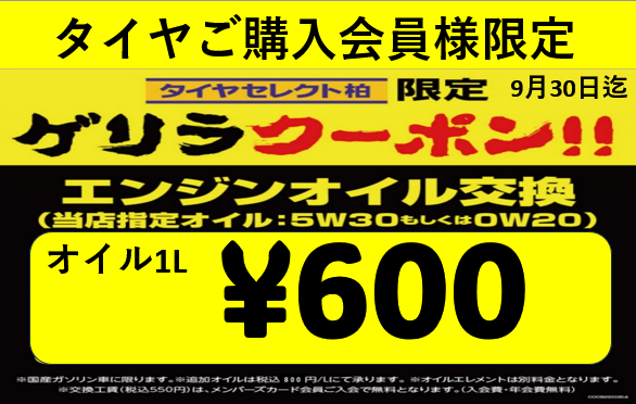 tskasiwa's tweet photo. オイル交換ゲリラクーポン発動中です！！
9月6日(土)～9月30日(火)迄
是非、お見逃しなく！！ https://t.co/AQQeBAaIO3