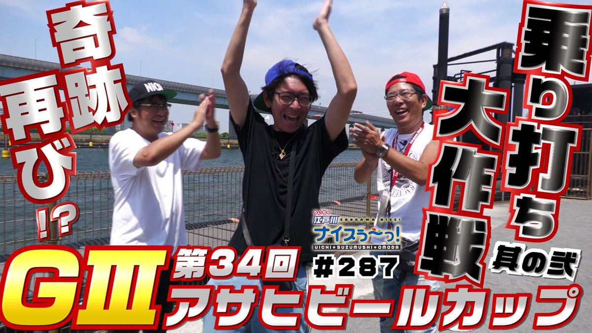 Uichi_nice's tweet photo. 生ナイスのご視聴ありがとうございました！

ういちの江戸川ナイスぅ～っ！ #287 ララっと公開です。

GⅢ第34回アサヒビールカップの2日目！
乗り打ち大作戦、継続！
経験を活かして、前回の結果を上回りたい！
グレードレースに乗り打ちで挑む！！

https://t.co/YYWT2X1MUE https://t.co/vRCHXq7JpE