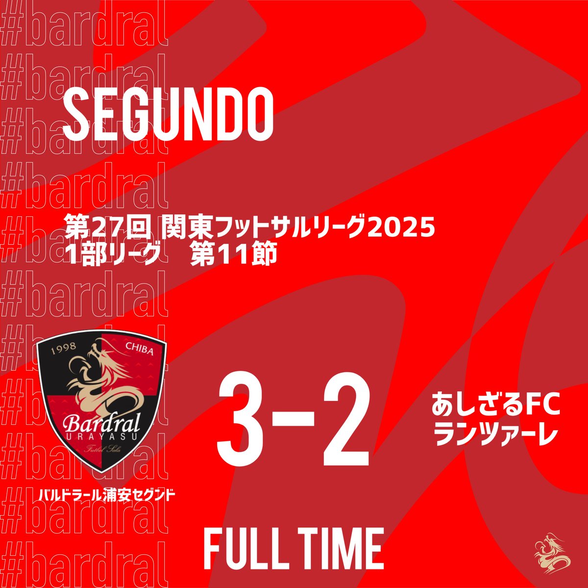 🔴試合結果⚫️

第27回 関東フットサルリーグ2025
1部リーグ 第11節

vs. あしざるFCランツァーレ
3-2 勝利

得点者：アシュウェル、岸、本長

1点ビハインドの状況から2ゴールを奪い、逆転勝利で勝点3を掴みました！たくさんのご声援、ありがとうございました！

#bardral
#Segundo