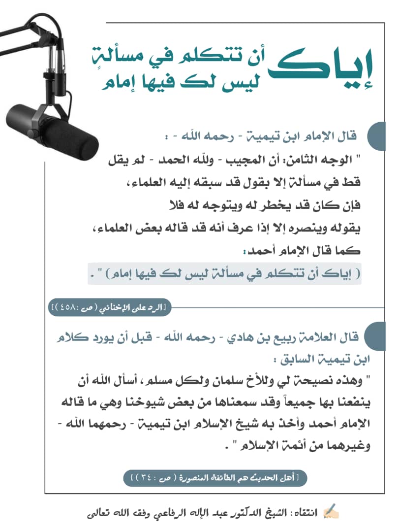 [إياك أن تتكلم في مسألة ليس لك فيها إمام]