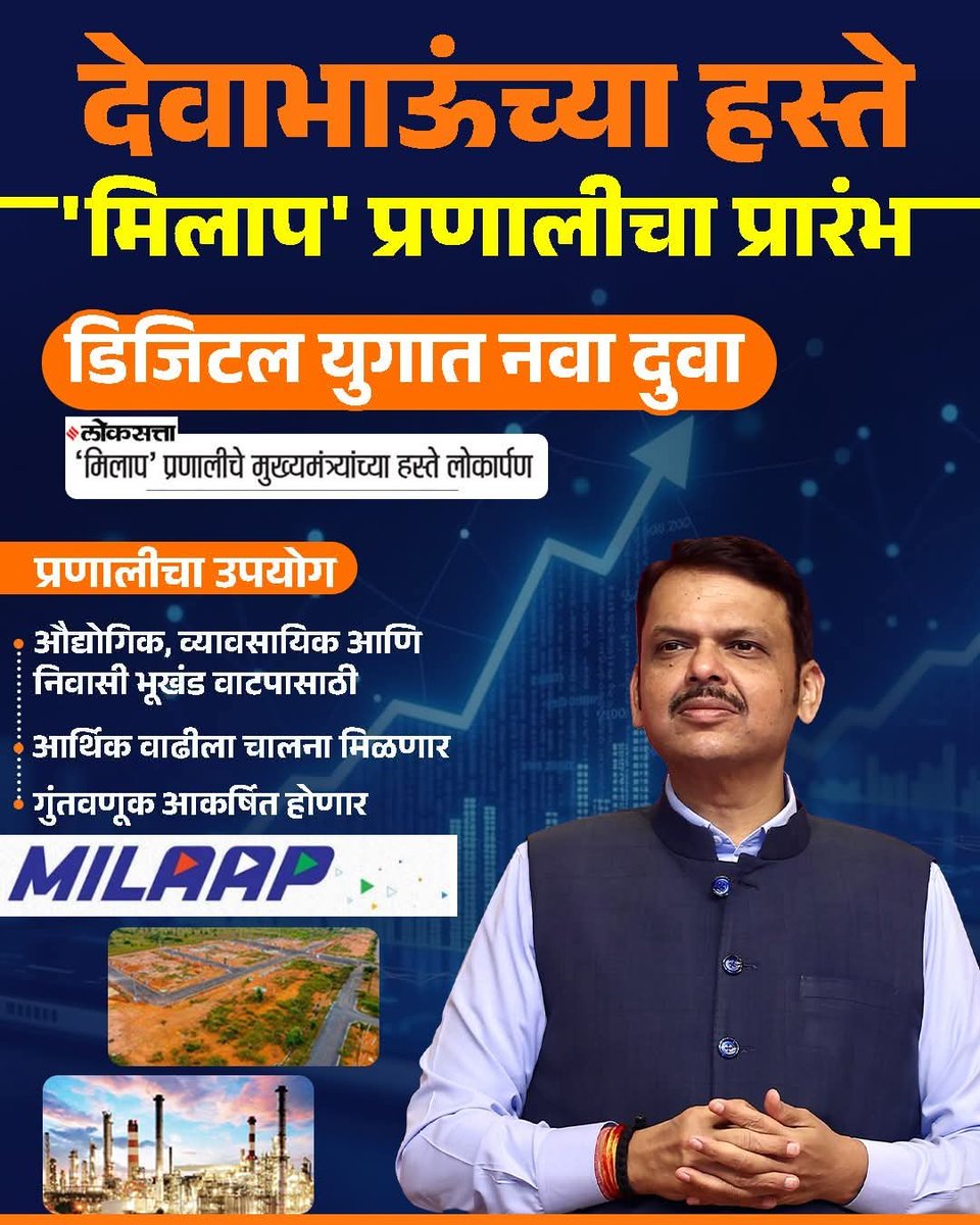 SuneelBarke2818's tweet photo. देवाभाऊंच्या हस्ते 'मिलाप' प्रणालीचा प्रारंभ...
डिजिटल युगात नवा दुवा.
#DevendraFadnavis #milaap #DigitalIndia #TeamDevendra #DigitalIndia https://t.co/joKKttmeKu