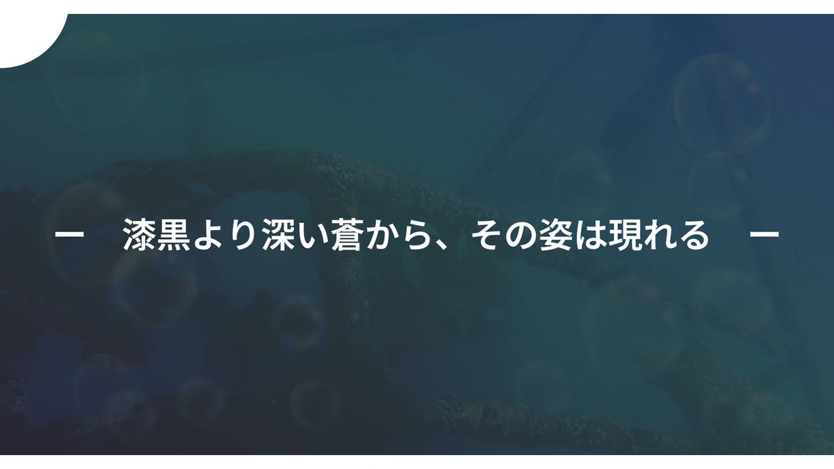 shiganai_53329's tweet image. 【 ✨2日間限定シナリオ公開✨ 】

　「沈没船のふたり」

ガイアケアTRPGシナリオです！
ダウンロードはこちら↓
【komimi-zuku.booth.pm/items/7394912】

１日で遊べるお試しシナリオです。
GM依頼できる限りお受けしようと思っておりますので、是非お気軽にお声掛けください！

#ガイアケアTRPG #TRPGシナリオ