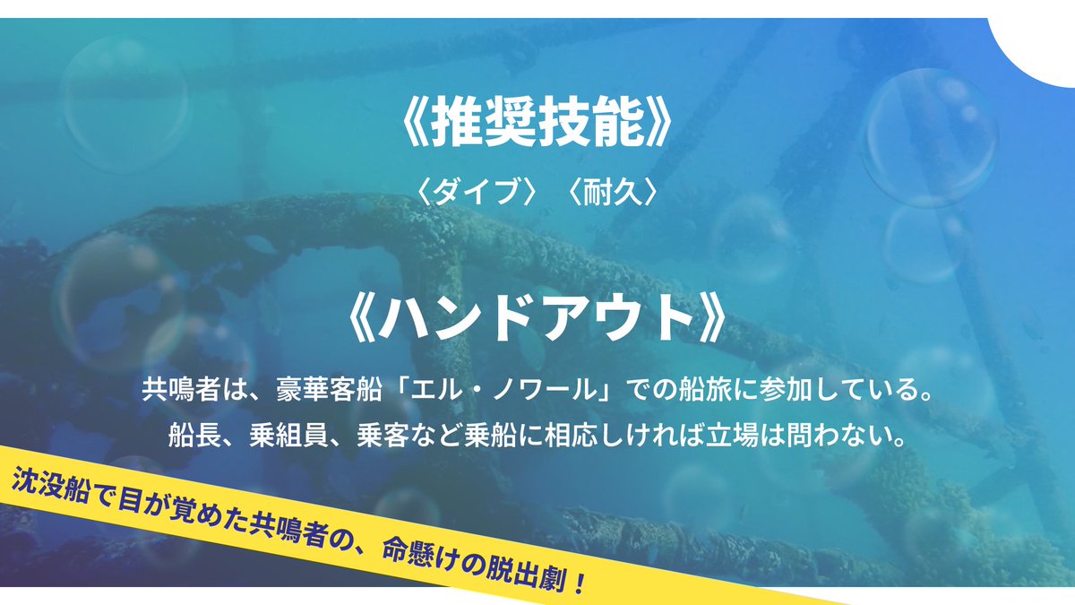shiganai_53329's tweet image. 【 ✨2日間限定シナリオ公開✨ 】

　「沈没船のふたり」

ガイアケアTRPGシナリオです！
ダウンロードはこちら↓
【komimi-zuku.booth.pm/items/7394912】

１日で遊べるお試しシナリオです。
GM依頼できる限りお受けしようと思っておりますので、是非お気軽にお声掛けください！

#ガイアケアTRPG #TRPGシナリオ
