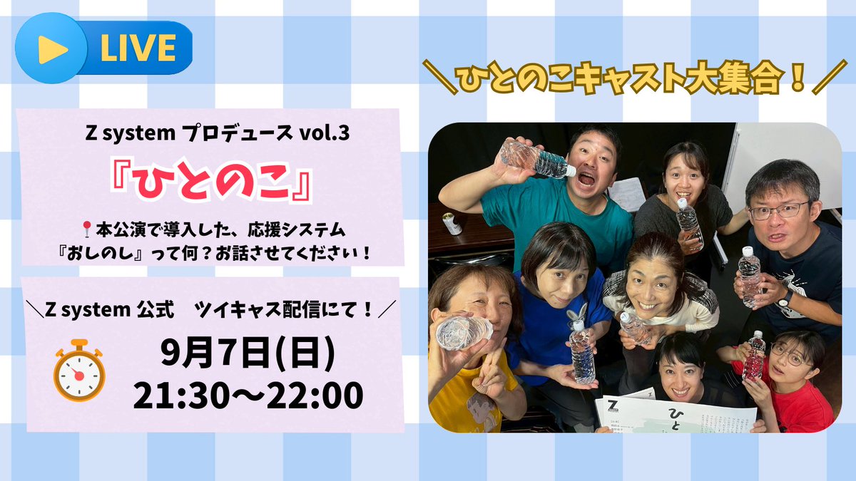 #ひとのこ2025
 
＼『ひとのこ』キャスト大集合!?／
 
📍#ツイキャス 配信します！
　9月7日(日) 21:30～22:00
 
クラウドファンディングと考え方は同じ
応援システム【おしのし】について！？
 
コメントのご参加大歓迎✨
一緒に楽しい時間を過ごしましょう！
 
👉 配信URL：twitcasting.tv/teamzsystem/ti…