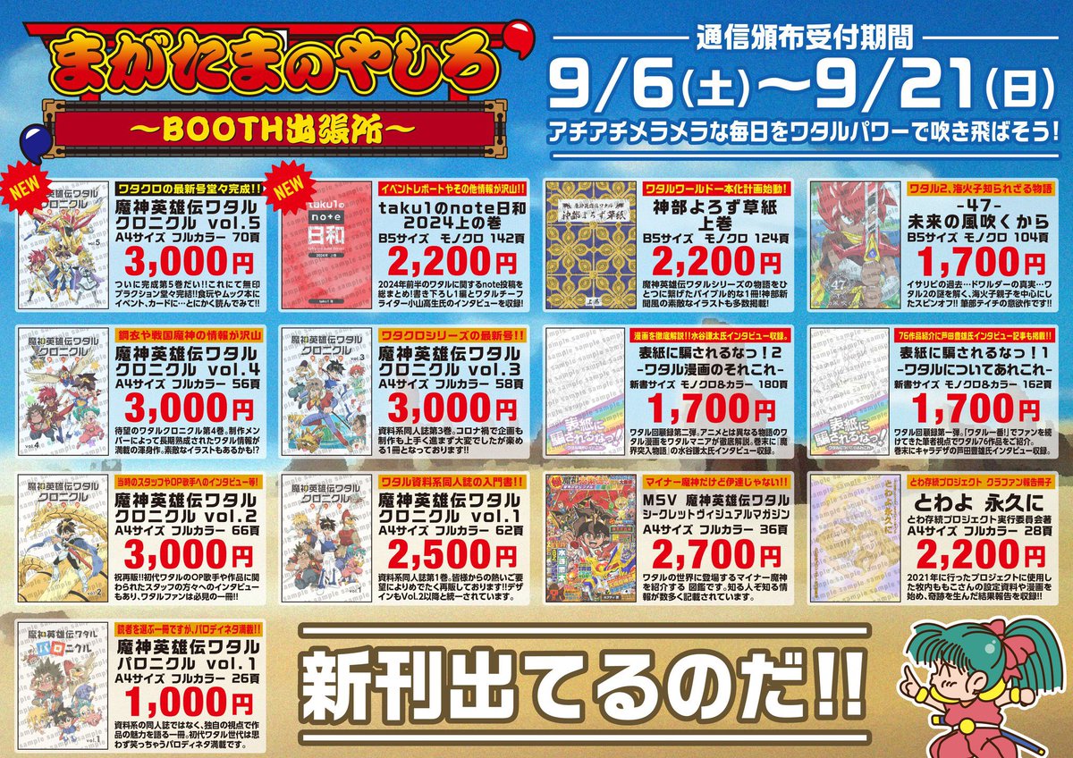 ワタルファンの皆様、お待たせ致しました。😃
本日よりBOOTH出張所が期間限定でオープンしました。✨😆👍🌈
新刊の『魔神英雄伝ワタルクロニクルVol.5』も遂にリリース⁉️✨😳
なお、どのタイミングで発注されても発送作業は9/27(金)となります。ご承知おき下さい。🙇‍♂️