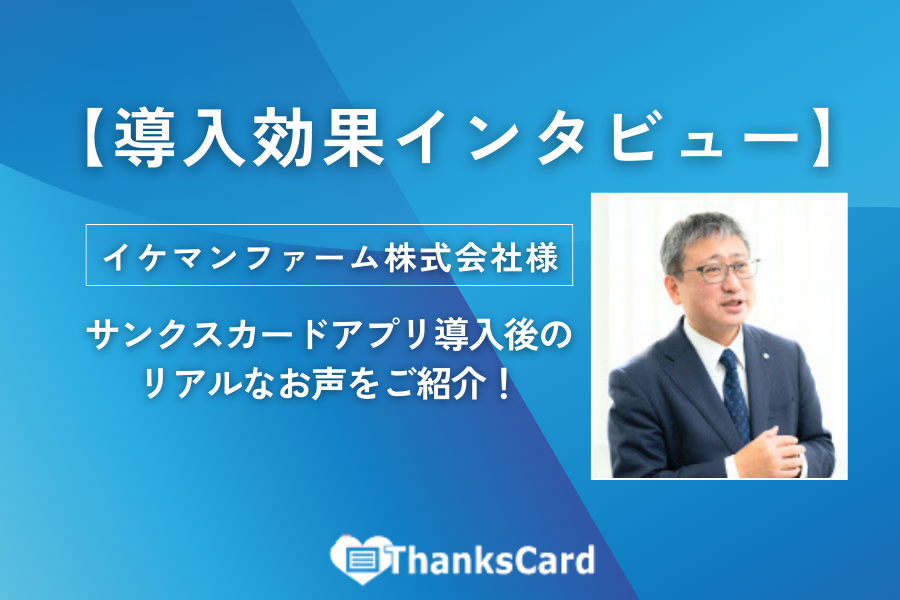 ThanksCardApp's tweet image. ＼🎙導入効果インタビュー／  
当社NSKKの「 #サンクスカードアプリ 」を導入いただいたイケマンファーム株式会社様の、リアルなレビューをご紹介いたします。 

これからサンクスカードの導入をご検討中の管理者様へ、最適なツール選びの参考としてぜひご覧くださいませ！
▶thanks-card.jp/weblog/post223…