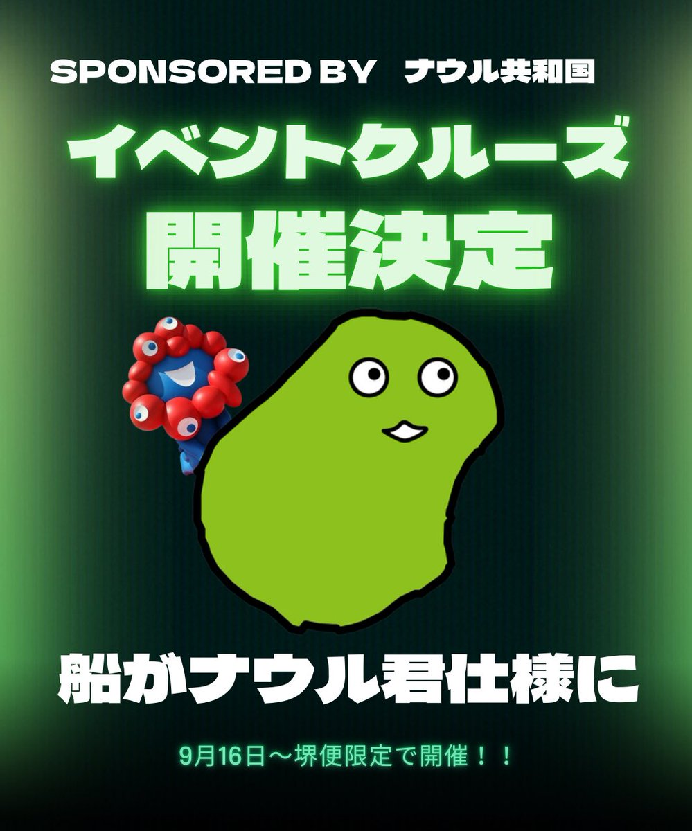 ユニバーサルクルーズ/万博公式船 (@uc_official2025) on Twitter photo 【ナウル共和国とのコラボ🇳🇷】
この度ナウル君こと <a href="/nauru_japan/">ナウル共和国政府観光局(公式)</a>🇳🇷とのコラボクルーズが決定しました‼️
9月16日〜約一週間の期間で、船がナウル君仕様になります🫨
ぜひ皆さん、沢山写真を撮りに来てください🔥
どんな船になるかは続報をお待ち下さい♪
#ナウルなう #ユニバーサルクルーズ 【ナウル共和国とのコラボ🇳🇷】
この度ナウル君こと <a href="/nauru_japan/">ナウル共和国政府観光局(公式)</a>🇳🇷とのコラボクルーズが決定しました‼️
9月16日〜約一週間の期間で、船がナウル君仕様になります🫨
ぜひ皆さん、沢山写真を撮りに来てください🔥
どんな船になるかは続報をお待ち下さい♪
#ナウルなう #ユニバーサルクルーズ