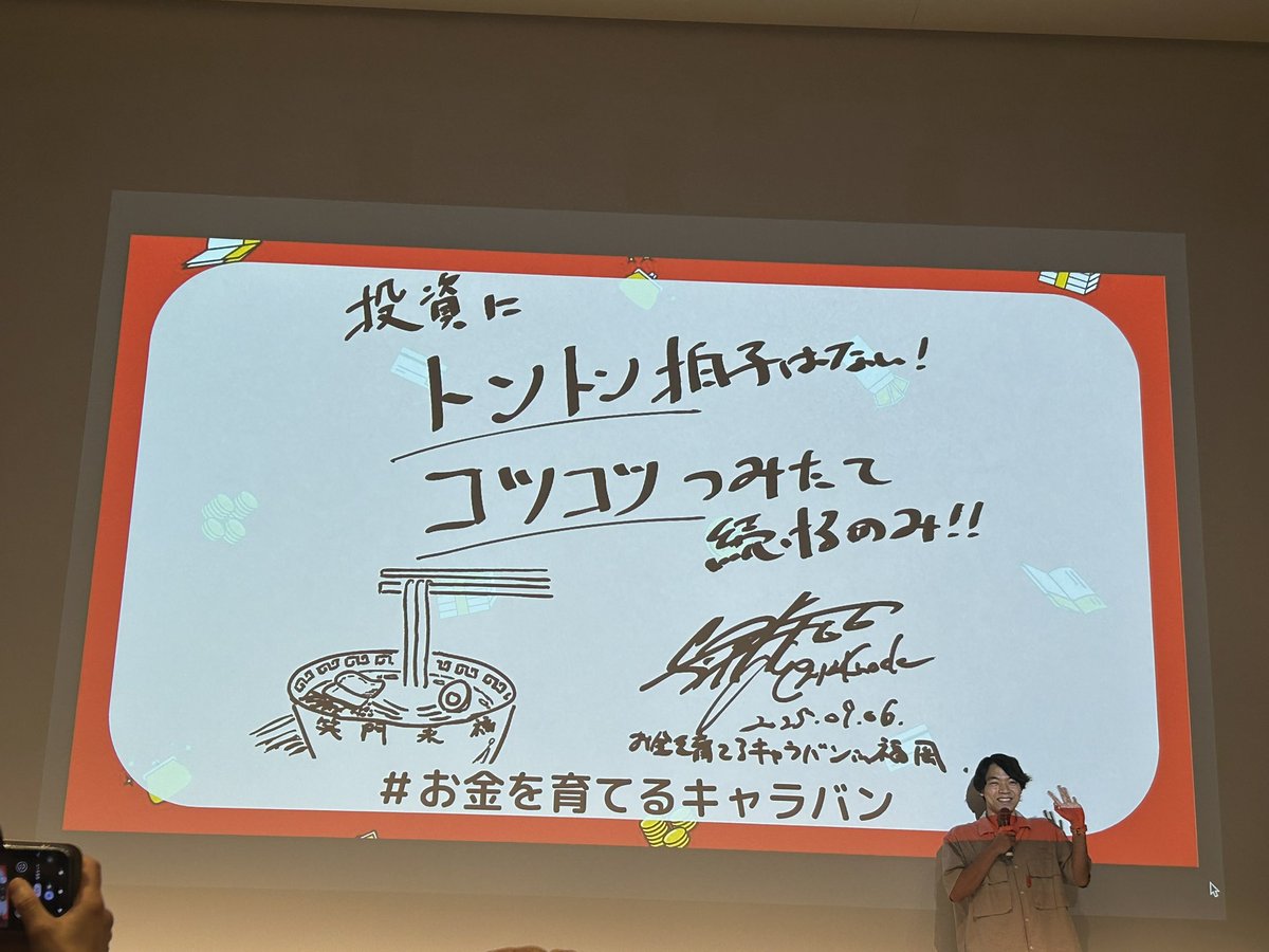 NekosukeNE's tweet photo. #お金を育てるキャラバン
初めての生伊沢さん✨️
難しいと思っていたNISAについて分かりやすく教えて下さり、まだ学生ですがNISAを始めようと思いました！まずは口座開設から…

ぜひ姫島に行った帰りに、糸島にあるトトロの森と一蘭の森に行ってみて欲しいです！(私は行ったことないです…笑) https://t.co/Xs8W0QdzYA