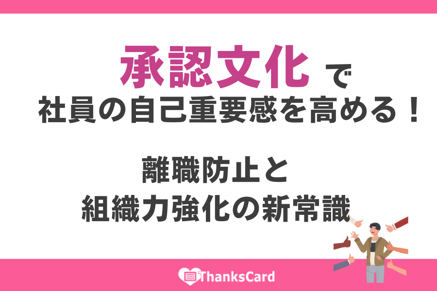ThanksCardApp's tweet image. ＼📣導入サポートコラム更新／

社員の自己重要感を高める“#承認文化”とは？ 
離職防止や定着率向上、組織力の強化につながる実践法をわかりやすく解説。
#サンクスカードアプリ を活用し、承認を日常に根づかせる仕組みづくりをご紹介します✨

▶thanks-card.jp/weblog/post224…