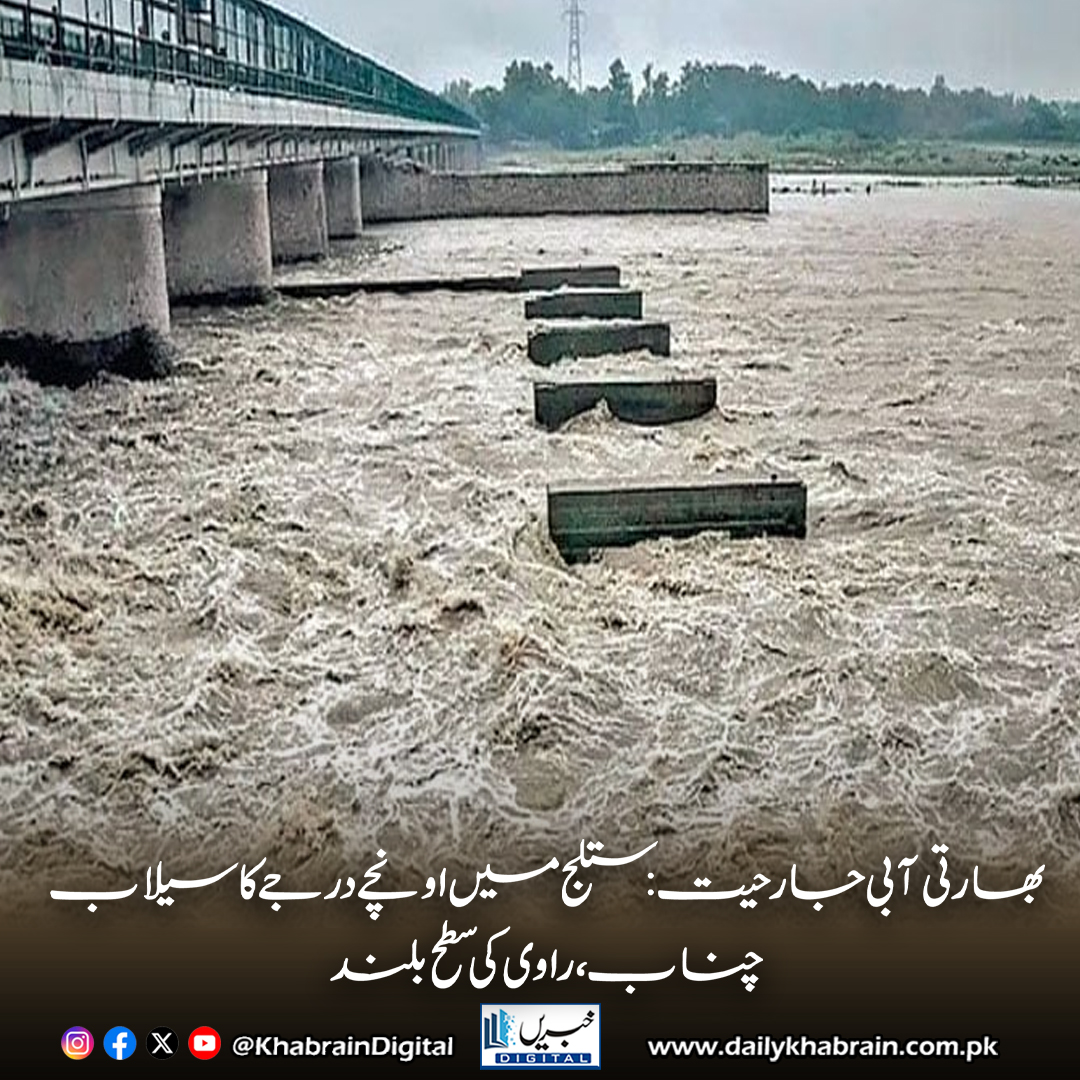 daily_khabrain's tweet photo. * بھارتی آبی جارحیت؛ ستلج میں اونچے درجے کا سیلاب، چناب، راوی کی سطح بلند
https://t.co/TooObNhGbl
Tap on the link to read full story 👆
#khabraindigital
#PakistanFloods #RiverSutlej #FloodAlert #DisasterManagement #PDMA #IndusRiver #ChenabRiver #RaviRiver #SindhFloods #StaySaf https://t.co/HDBlf4kcrB