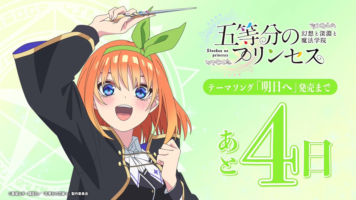五等分のプリンセス』テーマソング「明日へ」 CD発売まであと➃日🪄 CD