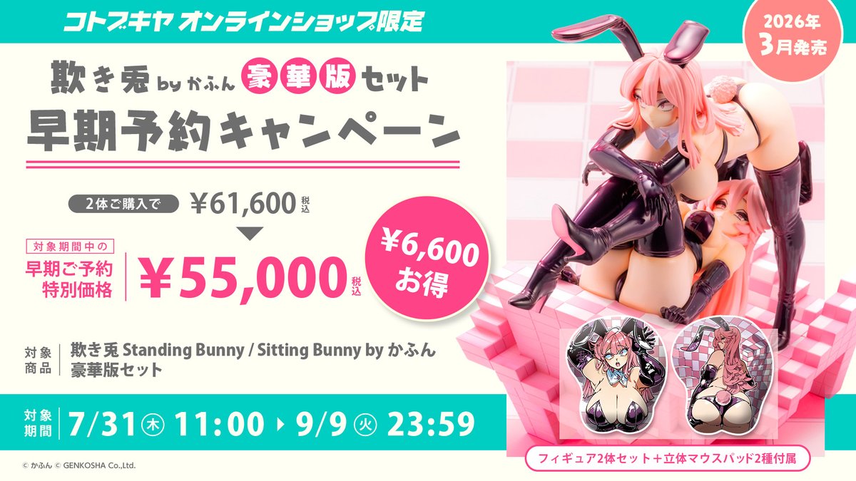 kotobukiya_2han's tweet photo. \ ご予約はお早めに! /
🌟コトブキヤショップ限定🌟
「欺き兎 Standing Bunny/Sitting Bunny by かふん 豪華版セット」を9月9日(火)23:59までにご予約いただくと、特別価格¥55,000(税込)にてご購入いただけます!
▼詳細
https://t.co/ldt1ptPpkZ
#kafun https://t.co/T2MYrnr46U