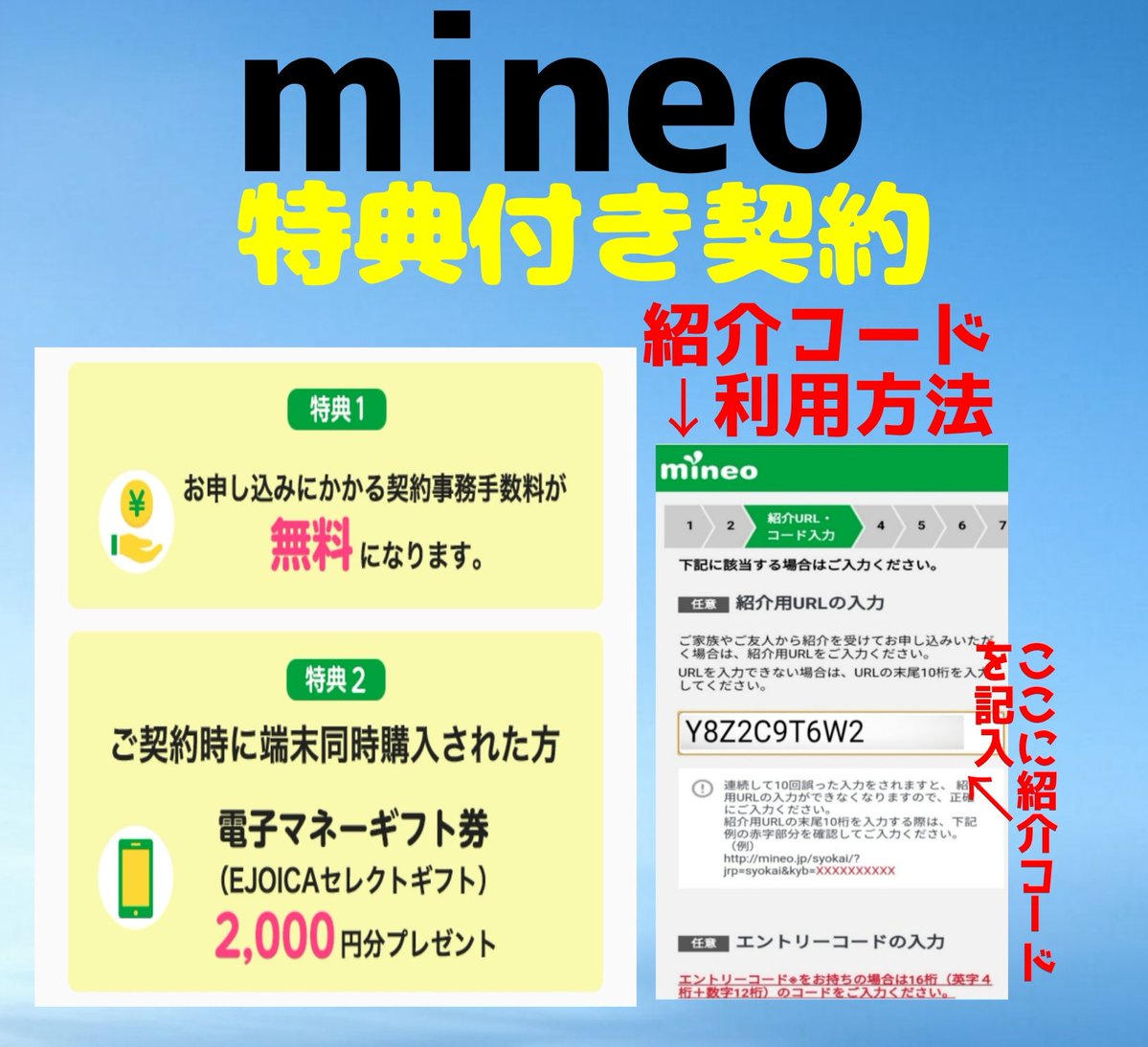 簡単に適用されます　

mineo 特典付き契約　事務手数料が無料など

→　Y8Z2C9T6W2
　
上のYから始まる10桁の紹介コードをマイネオ申し込みページ途中にある紹介用URLの入力欄に記入で適用

よろしければどうぞ
新規もMNP乗り換えも
エントリーコード不要、招待コード的

SIMのみも端末込みも適用