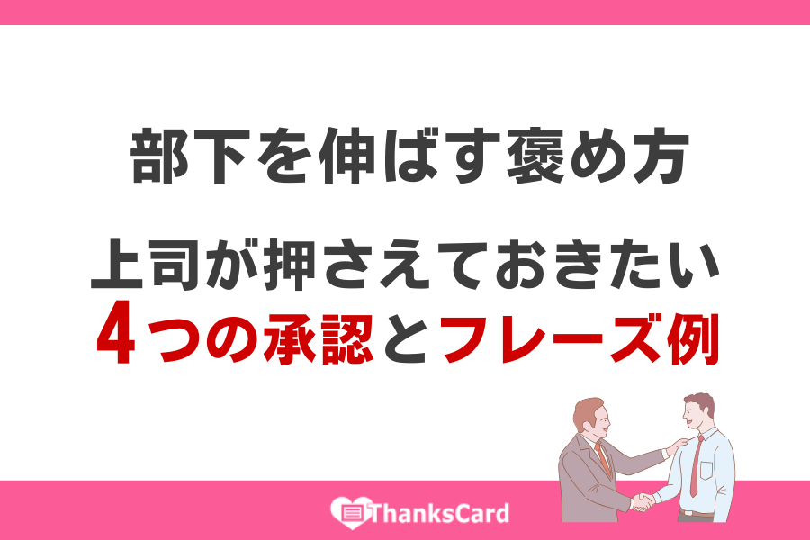 ThanksCardApp's tweet image. ＼📣導入サポートコラム更新／
上司の一言は部下のモチベーションを大きく左右します。
本記事では具体的な褒め方のフレームワークから、逆効果になりやすい注意点、さらに #サンクスカードアプリ を活用した“#褒める文化”の定着方法までを解説📝

▶thanks-card.jp/weblog/post226…