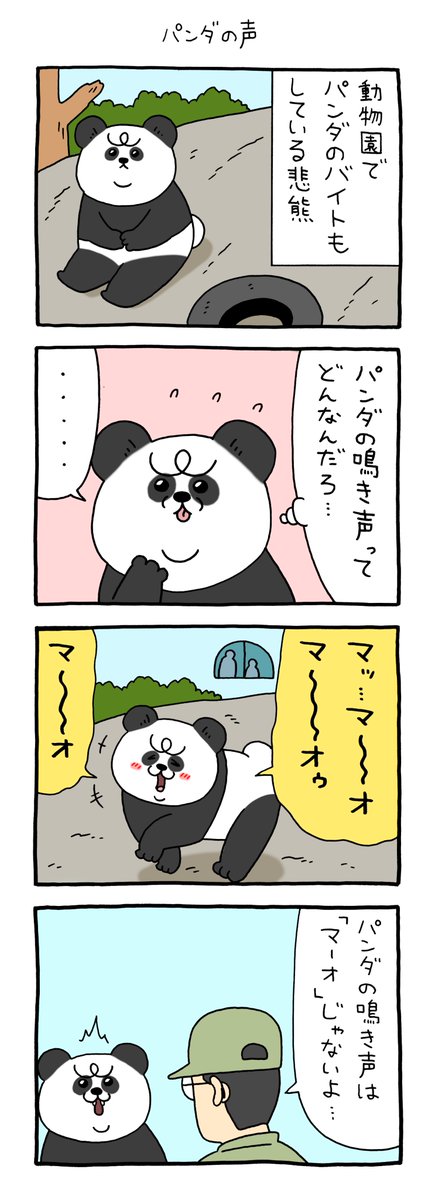 4コマ漫画 悲熊「パンダの声omocoro.jp/comic/529028/」