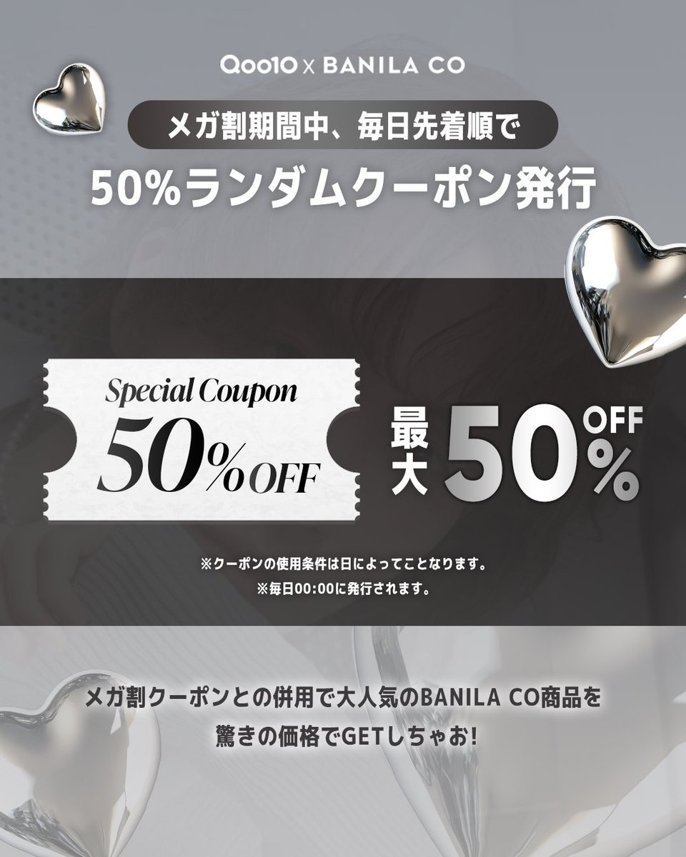 📢 メガ割期間中、毎日先着順！ 🎟 最大50％ランダムクーポン発行