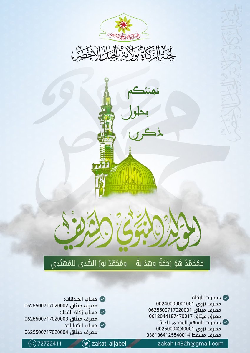 *لجنة الزكاة بولاية الجبل الأخضر* 
تـهنئكم بحلول ذكرى
--《 *المولد النبوي الشريف* 》--
     على صاحبه أفضل الصلاة
وأزكــــــــــــــــى الـــتـــســـلـــيـــم.