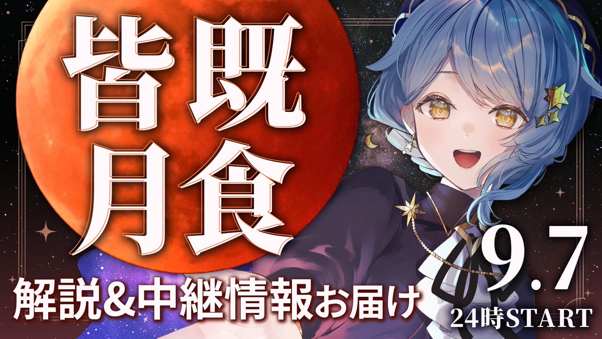 星見まどか🪐🔭惑星科学者VTuber (@madoka_hoshimi) on Twitter photo ˗ˏˋ 🌕 皆既月食配信 告知 🔭 ˎˊ˗
⏰ 9/7(日) 24:00-
📽 youtu.be/SOUVQ9APlZQ
手軽に楽しめるのにめちゃくちゃかっこいい天文イベント、皆既月食✨
配信では、月食について解説したり、みなさんのギモンにお答えしていきます~~!🌕🌏
是非3年ぶりのビッグイベント、一緒に楽しみましょう🔭 ˗ˏˋ 🌕 皆既月食配信 告知 🔭 ˎˊ˗
⏰ 9/7(日) 24:00-
📽 youtu.be/SOUVQ9APlZQ
手軽に楽しめるのにめちゃくちゃかっこいい天文イベント、皆既月食✨
配信では、月食について解説したり、みなさんのギモンにお答えしていきます~~!🌕🌏
是非3年ぶりのビッグイベント、一緒に楽しみましょう🔭