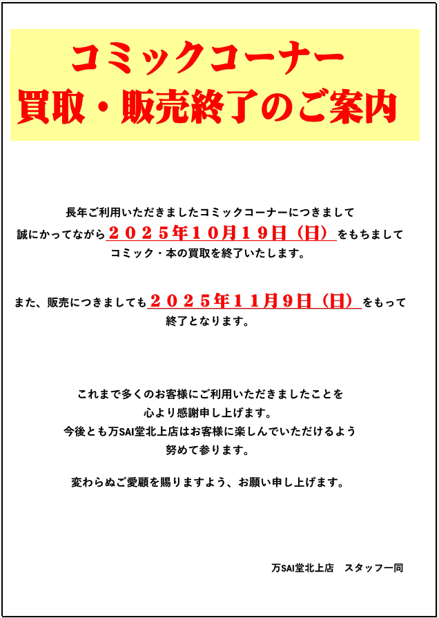 お知らせ】 この度【コミック、書籍関連全般】の取り扱いを終了させて