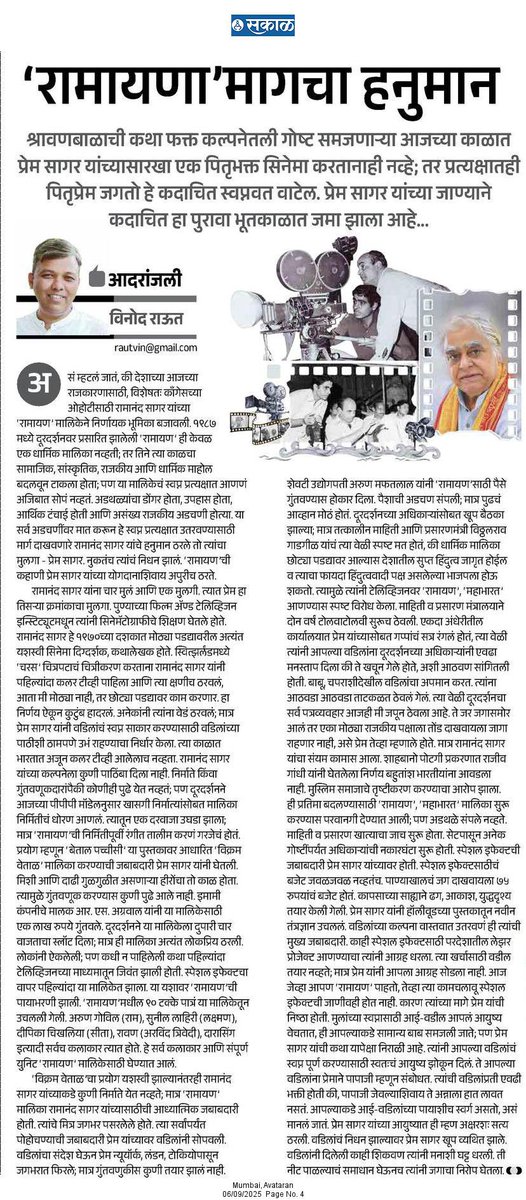 रामानंद सागर यांचा मुलगा प्रेम सागर यांचे नुकतेच निधन झाले. #रामायण छोट्या पडद्यावर प्रत्यक्ष येण्यामागे प्रेम यांची खूप मेहनत होती. असामान्य पितृभक्त असलेल्या प्रेम यांच्याबद्दलचा <a href="/Sakal_Avtaran/">Sakal_Avtaran</a> मध्ये लिहिलेला हा लेख

<a href="/SakalMediaNews/">SakalMedia</a> 
<a href="/RahulGadpale/">Rahul Gadpale</a> 
<a href="/shivsagar/">Shiv Sagar</a> 

#premsagar