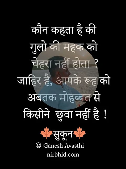 Devavasthi's tweet image. कौन कहता है की 
गुलो की महक को 
चेहरा नहीं होता ?
जाहिर है, आपके रूह को 
अबतक मोहब्बत से 
किसीने  छुवा नहीं है !

...✍️ निर्भिड !