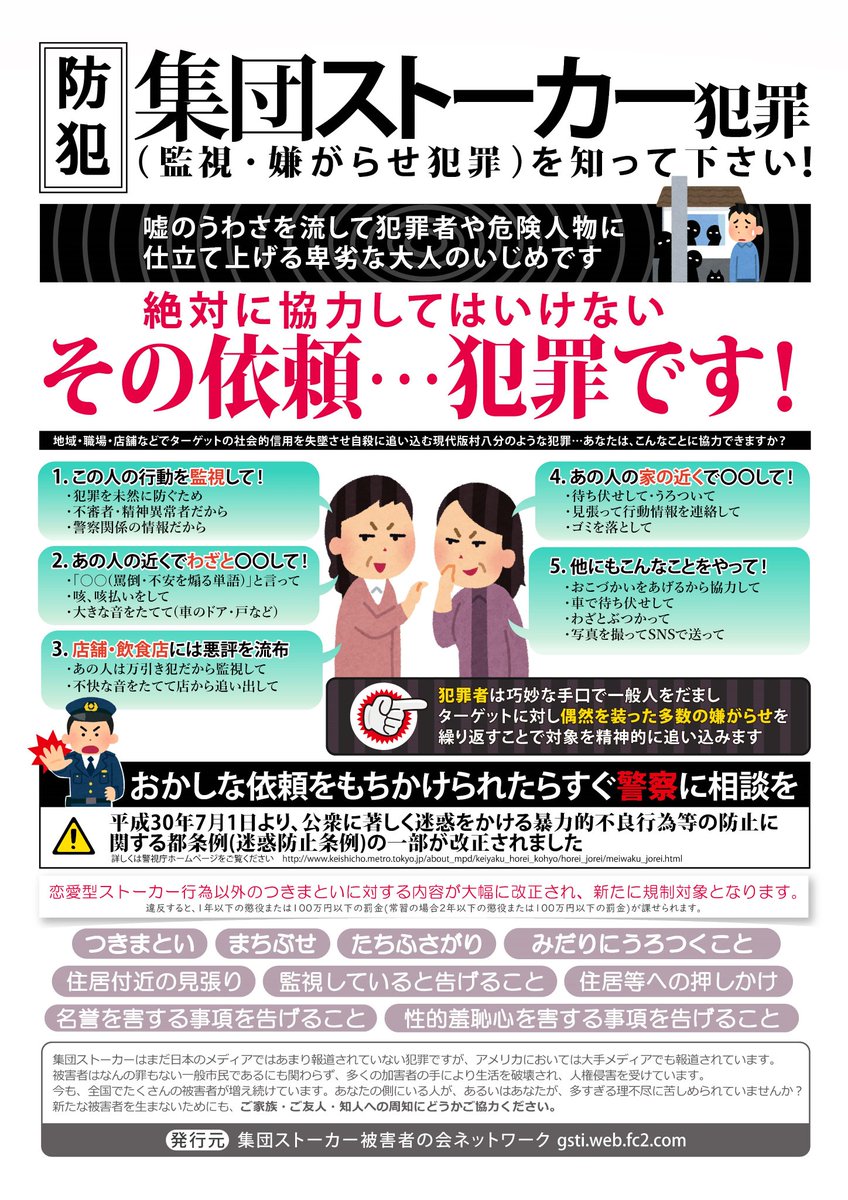 恋愛対象のストーカー犯罪よりも、非恋愛・恨み怨恨・愉快目的で、被害者の情報をネット上で共有した上で行う集団ストーカー犯罪の方が多い為、ストーカー規制法の適用範囲拡大や厳罰化・被害者救済が必要と考えます。

#安心・安全防犯ボランティア
#周知活動チーム
#ストーカー規制法
#迷惑防止条例