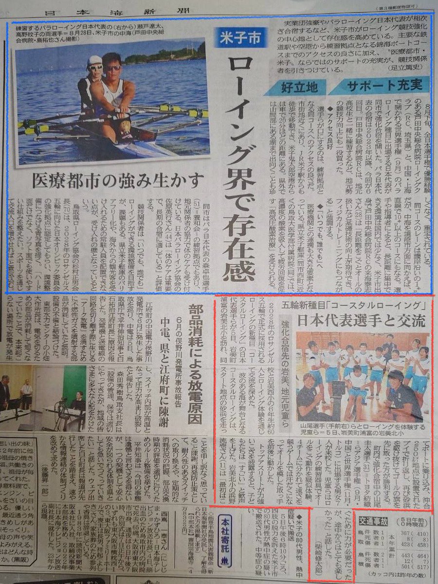 鳥取県米子市で行われたパラ代表チームと戸田中の合宿、同じく鳥取県の岩美町で行っているコースタル代表チームの合宿の記事。
「ローイング界で存在感」新聞でも存在感。