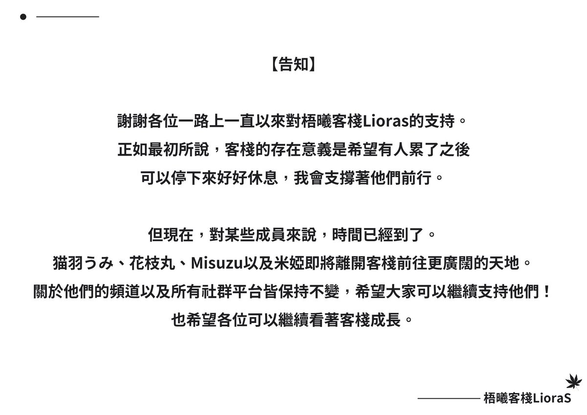 【社團變更告知】
如圖！
總之六個人的旅程告一個段落了，嗚咪、梳子、米婭以及花枝丸即將離開客棧
祝福他們未來一路生花🌸

接下來客棧將會暫停營業一段時間，但請放心，塔塔與柚希不會離開，將會一起走向新的旅程🧡💜