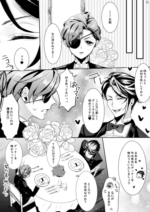 黒の日～～～
今年の黒の日はあまり黒の日っぽくないです🫶
⚠️ネタバレ腐向け妄想注意⚠️
おめかしディナーおデートな話し
付き合ってるセバシエちゃんです♥ヽ(・ノε・)人(●ε・)ノ♥ 