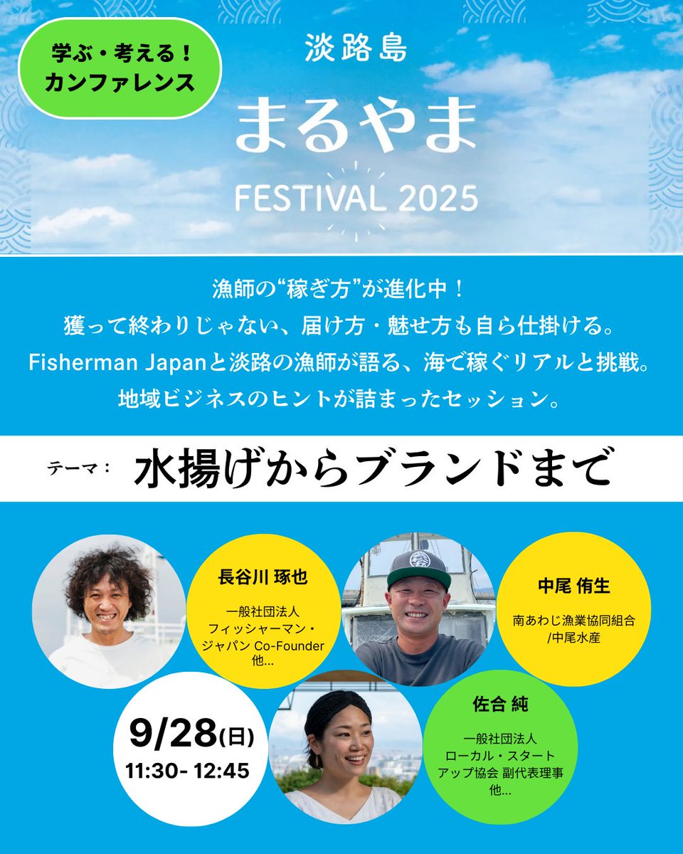 両親の故郷・南淡路でイベントやります！🎣

丸山漁港の直売所跡地で「淡路島まるやまFESTIVAL 2025」開催！
 fes2025.maruyamato.com

私も登壇します。
<a href="/fishermanjapan/">FISHERMAN JAPAN</a> 長谷川さん、地元漁師・中尾さんのお話を伺えるのが今から楽しみ！学びたい！
他カンファレンスも素晴らしいのでぜひ！