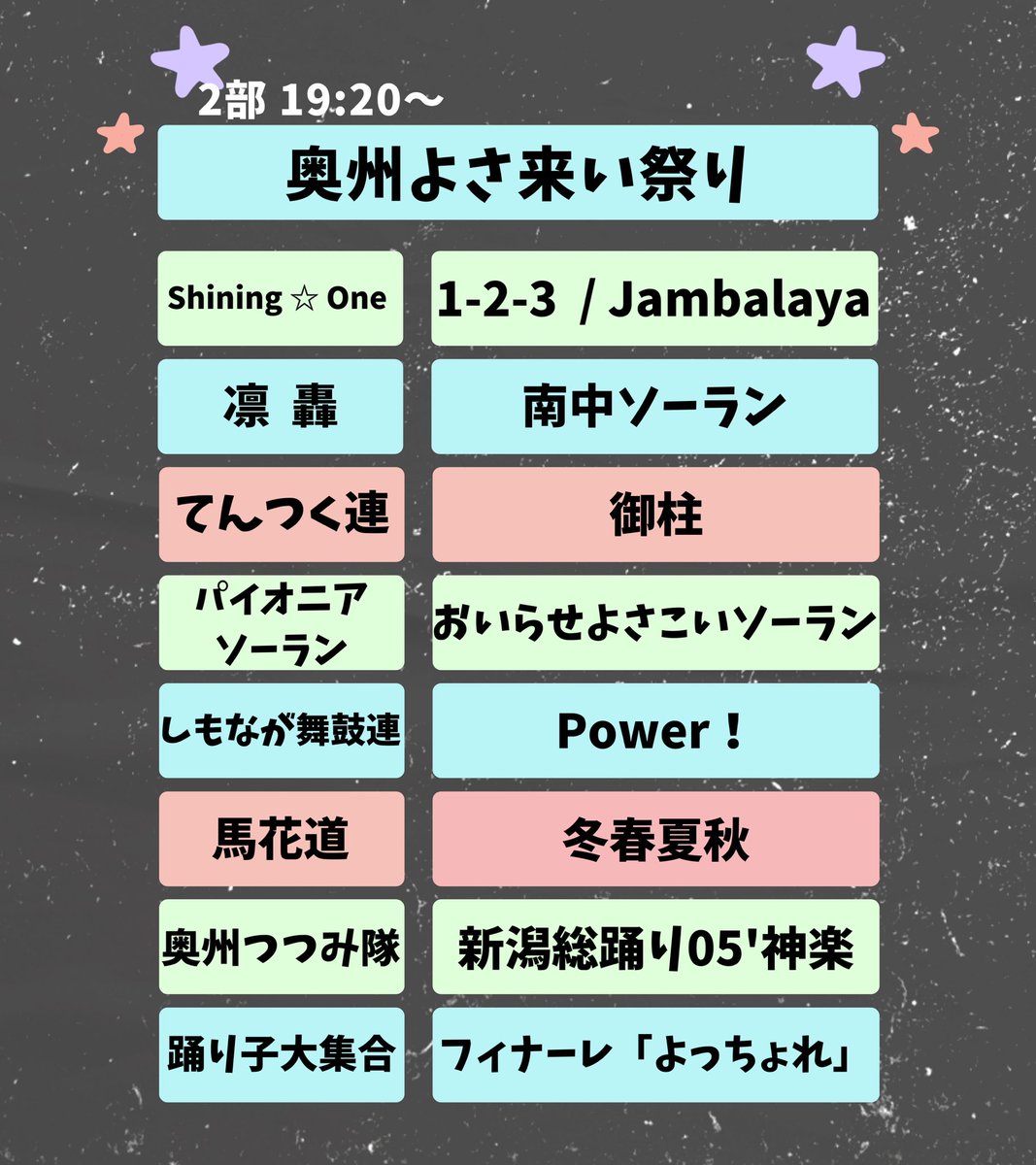 明日9月7日は五戸市歴史未来パーク駐車場ステージ前にて"奥州よさ来い祭り"が行われます‼️
凛轟を含めた7チームで盛り上げますよ〜😚🎶
第1部は17:35から、第2部は19:20から始まります‼️
それでは会場でお待ちしております- ̗̀🍎 ̖́-
 #凛轟  #奥州よさ来い祭り  #Shining☆One   #てんつく連