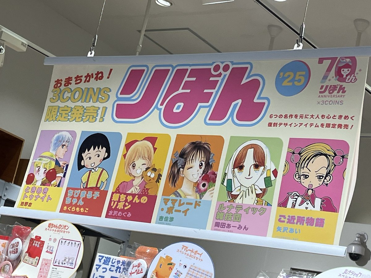 3COINS りぼん70周年 ご近所物語 スペシャルボックス 4種セット 未使用