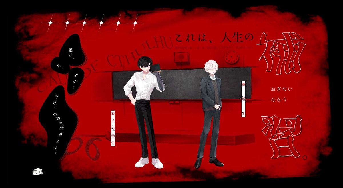 ■補習
KP：仁郭 早夜 - にごりさん
PL：八剣 鎮 - ぺよ

┃END B-1 / 両生還
め～～～ちゃくちゃ楽しかった！！！好きなシナリオだったし早夜くん可愛いしでずっとニコニコでした😁　出目はすこぶる悪かったです！！！✌️