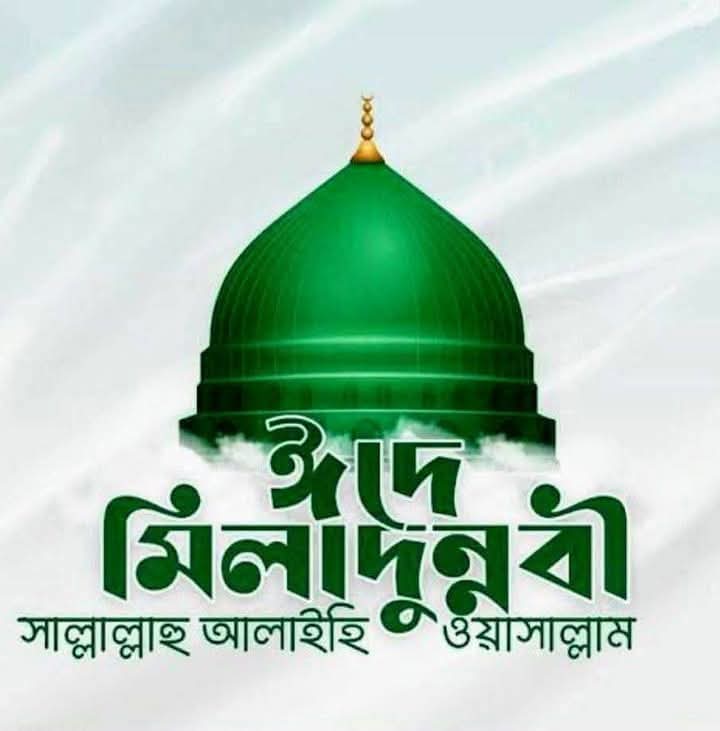 ঈদে মিলাদুনব্বী 
সাল্লাল্লাহু আলাইহি ওয়া সাল্লাম।