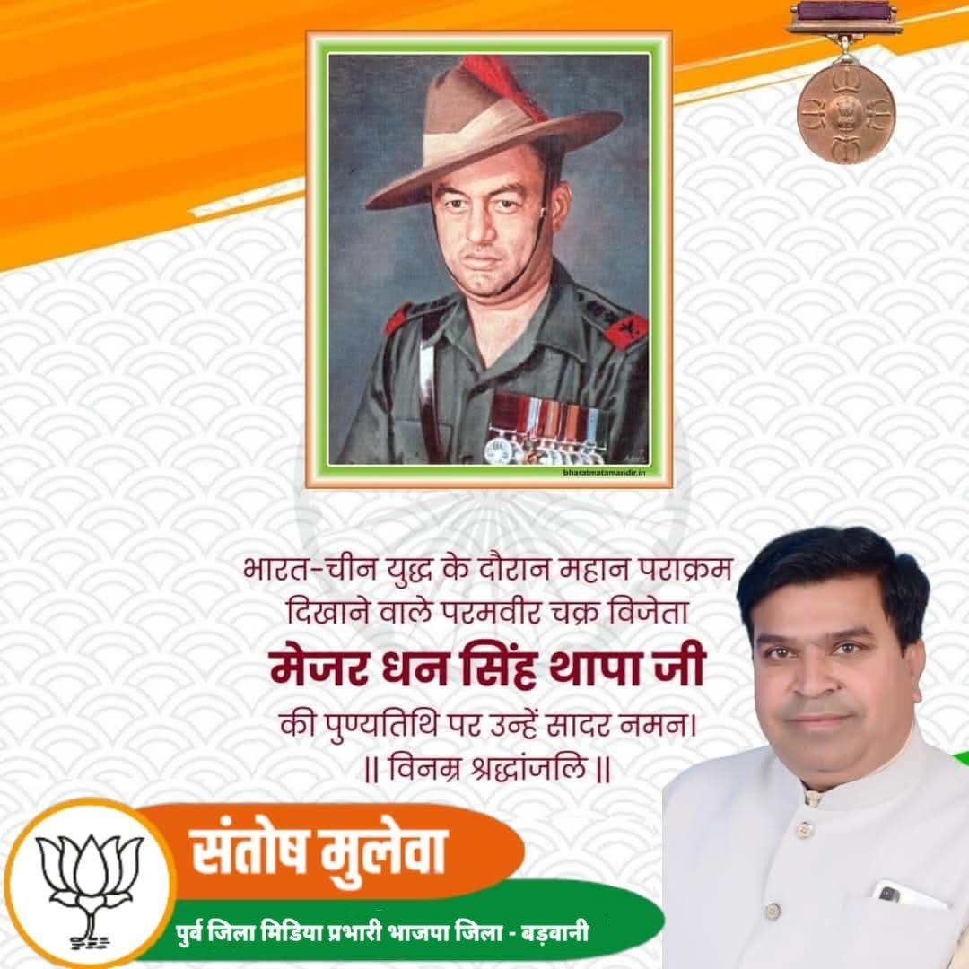 भारत-चीन युद्ध में अपने शौर्य और पराक्रम का अद्भुत परिचय देने वाले परमवीर चक्र विजेता
मेजर धन सिंह थापा जी की पुण्यतिथि पर उन्हें शत-शत नमन।

#DhanSinghThapa
#धनसिंह_थापा