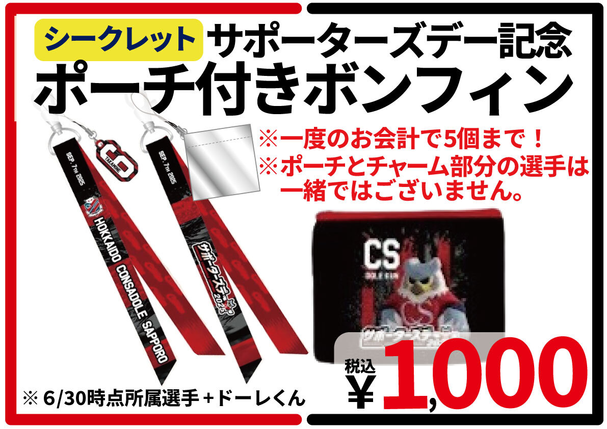 consaofficial's tweet photo. 🔴サポーターズデー2025⚫️

毎年恒例のボンフィン販売❣
今年はなんとポーチ付き✨

リボンもFP＆GPともに1st,2nd,3rdが登場🔥

ポーチとチャームの選手はそれぞれランダムで出現するため、ドキドキわくわくが二倍に…！

※1回1,000円
※現金のみ／お一人様一度に5本まで

#consadole #コンサドーレ https://t.co/V7sbEJnV5W