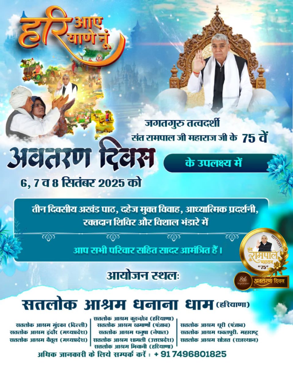 #निमंत्रण_संसारको_सम्मानकेसाथ
 सतलोक आश्रम की ओर से आपको संत रामपाल जी महाराज के 75वें अवतरण दिवस समारोह में शामिल होने का हार्दिक निमंत्रण।
2Days Left Avataran Diwas
#GodMorningSaturday
