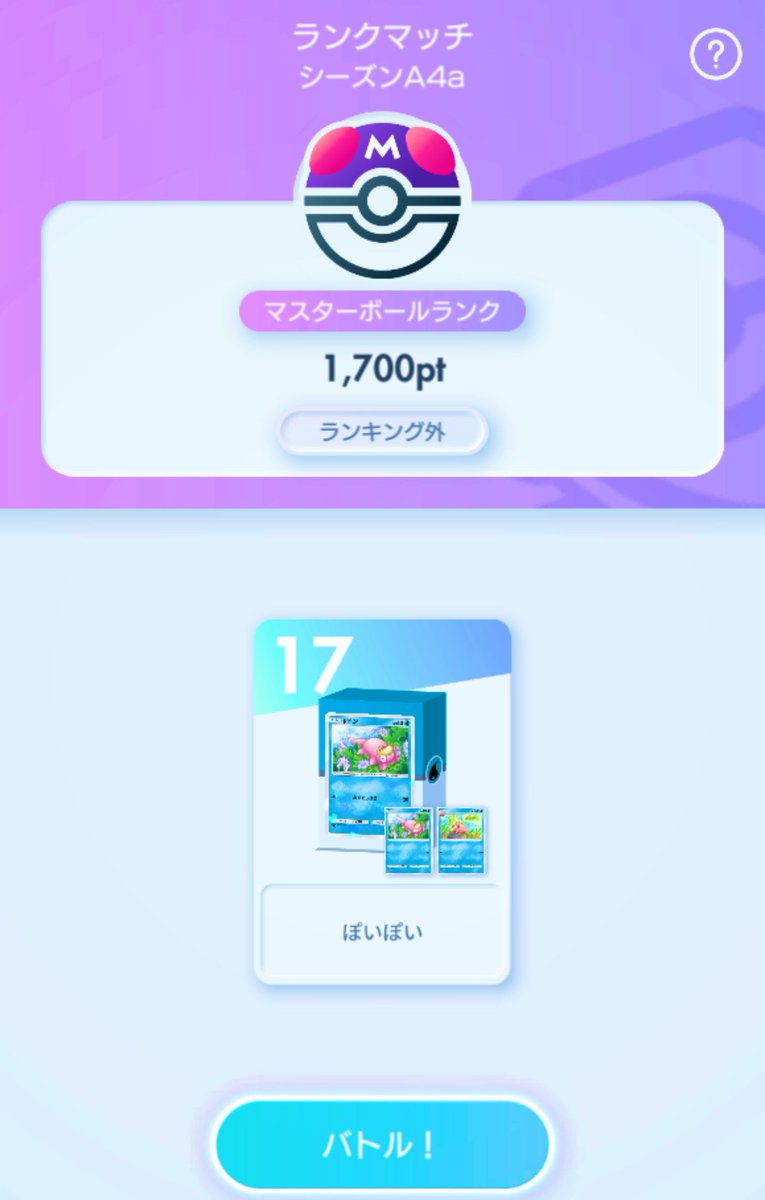 今回のイベントなかなかいい感じに
ばらけて来てくれてる٩(｡˃ ᵕ ˂ )وｲｪｰｨ

タマンタ♢♢♢やっとᵍᵋᐪ( ᐛ )وそして
新パック♢シリーズ𝕔𝕠𝕞𝕡𝕝𝕖𝕥𝕖(⑉• •⑉)

ランクマは1,700pあたりをうろうろ
しております(*`･ω･)ゞ     #ポケポケ