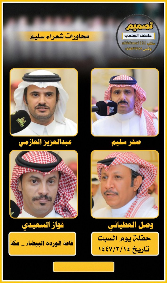 حفلة يوم السبت ليلة الأحد ١٤٤٧/٣/١٤
#محاورات_شعراء_سليم 

صقر سليم <a href="/sagersleem11/">صقر سليم</a> 
عبدالعزيز العازمي <a href="/alromh33/">عبدالعزيز العازمي</a> 
وصل العطياني <a href="/alotayyani/">وصل العطياني</a> 
فواز السعيدي <a href="/f_alsaeedi1/">فواز السعيدي</a>